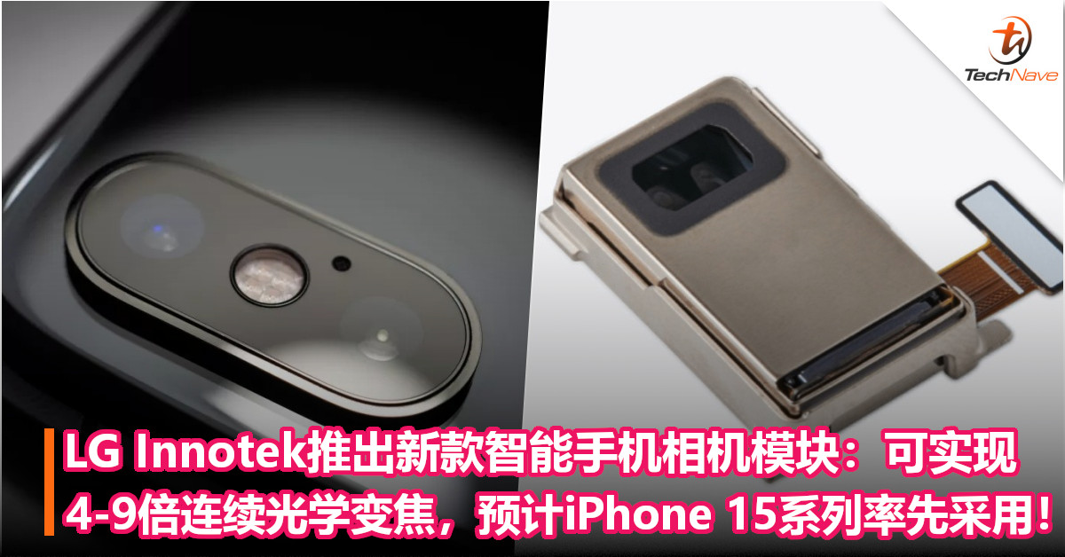 LG Innotek推出新款智能手机相机模块：可实现4-9倍连续光学变焦，预计iPhone 15系列率先采用！