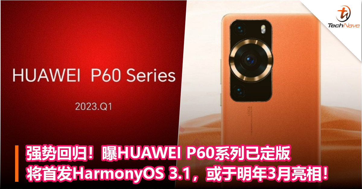 强势回归！曝HUAWEI P60系列已定版，将首发‎HarmonyOS 3.1，或于明年3月亮相！
