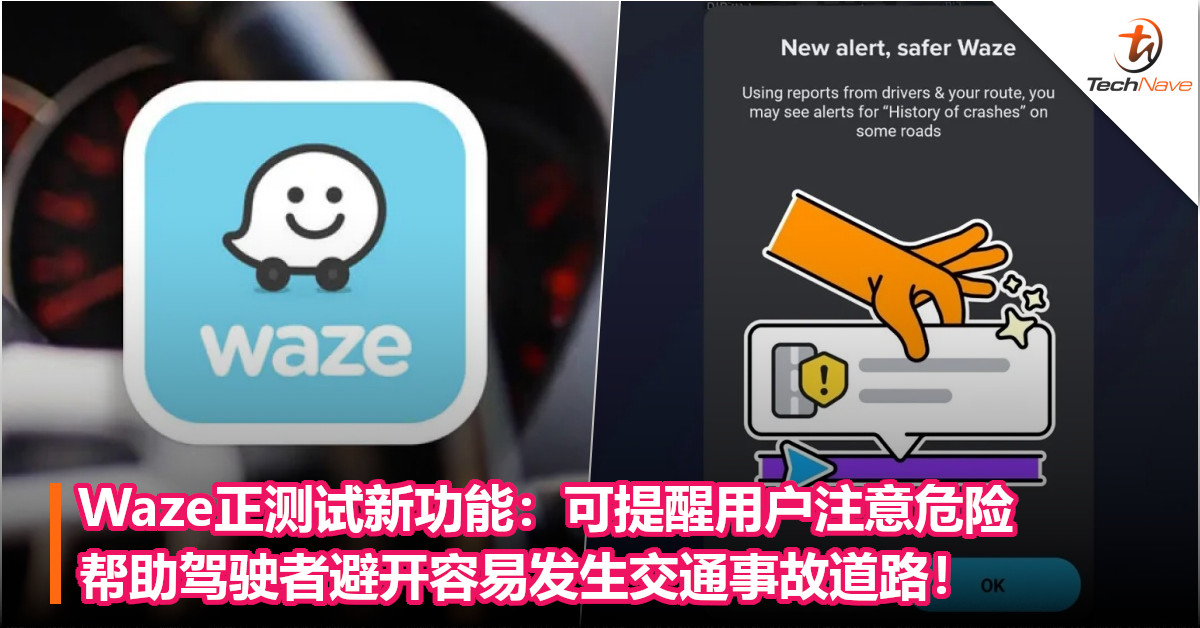 Waze正测试新功能：可提醒用户注意危险，帮助驾驶者避开容易发生交通事故道路！