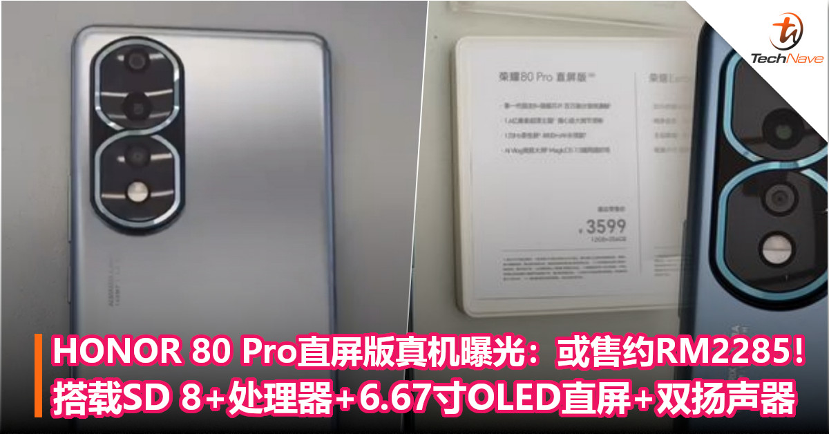 HONOR 80 Pro直屏版真机曝光：或售约RM2285！搭载SD 8+处理器+6.67寸OLED直屏+双扬声器