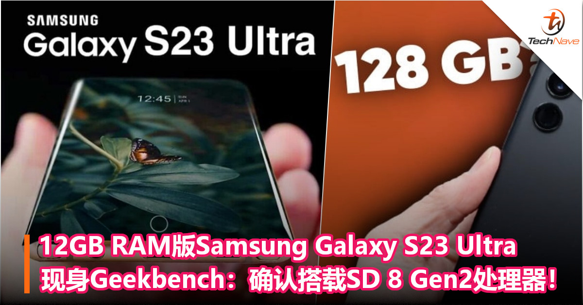 12GB RAM版Samsung Galaxy S23 Ultra现身Geekbench：确认搭载SD 8 Gen2处理器！