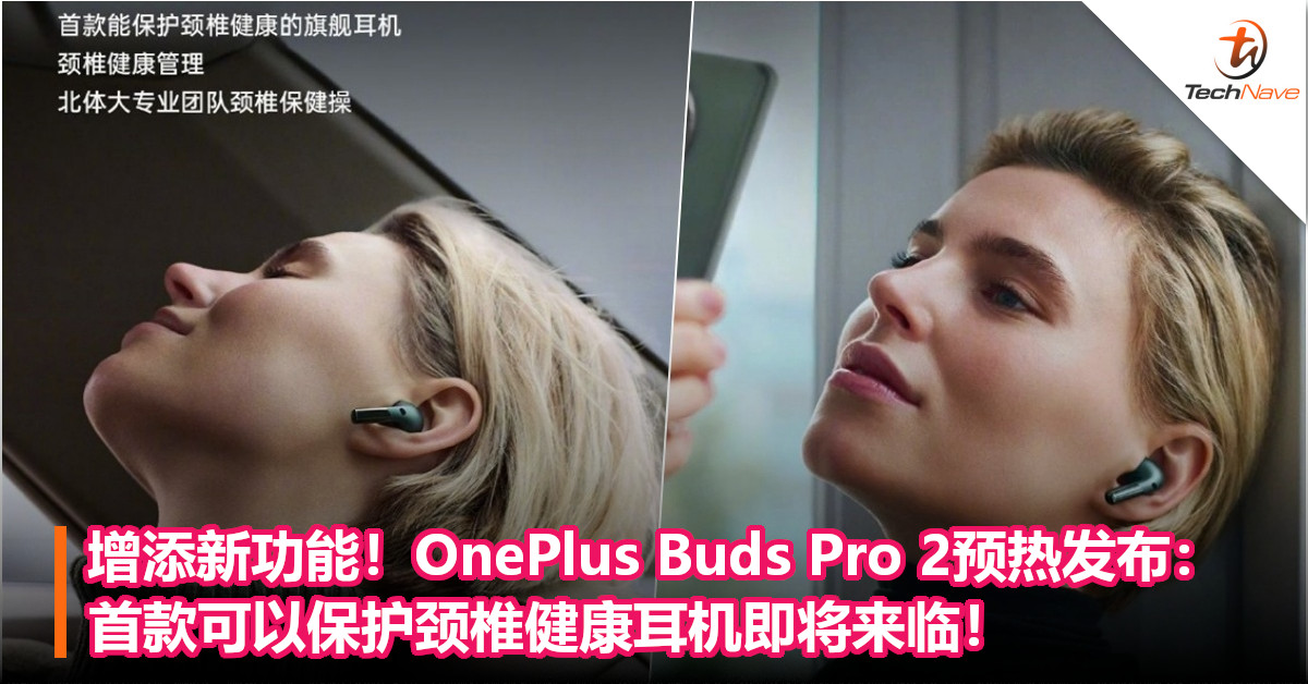 增添新功能！OnePlus Buds Pro 2预热发布：首款可以保护颈椎健康耳机即将来临！