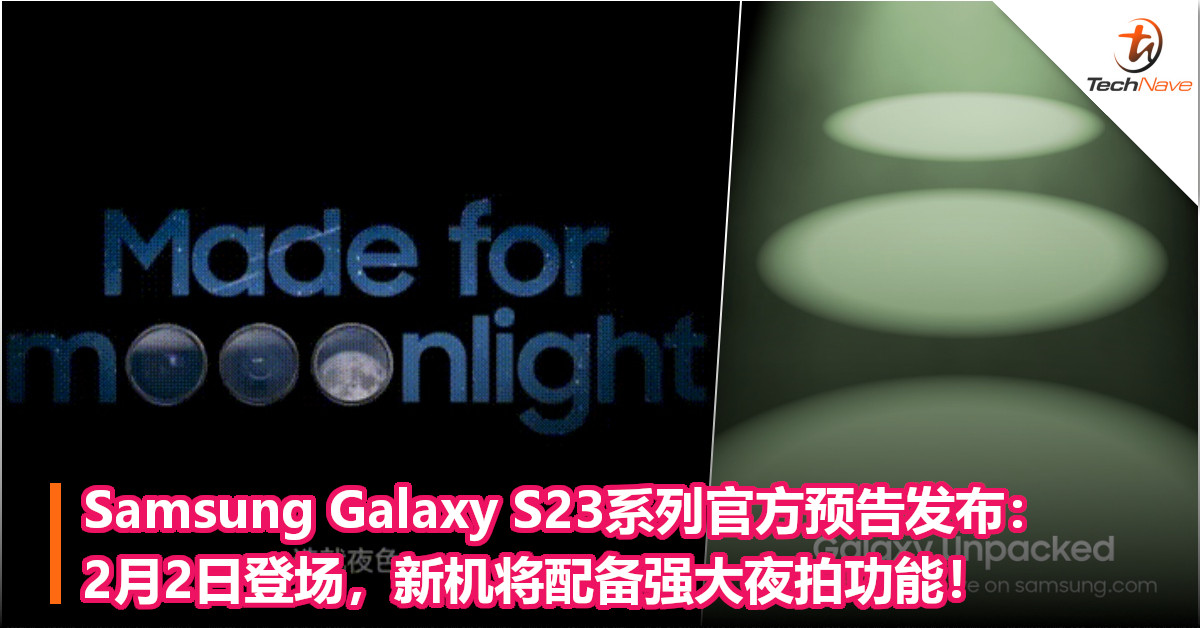 Samsung Galaxy S23系列官方预告发布：2月2日登场，新机将配备强大夜拍功能！