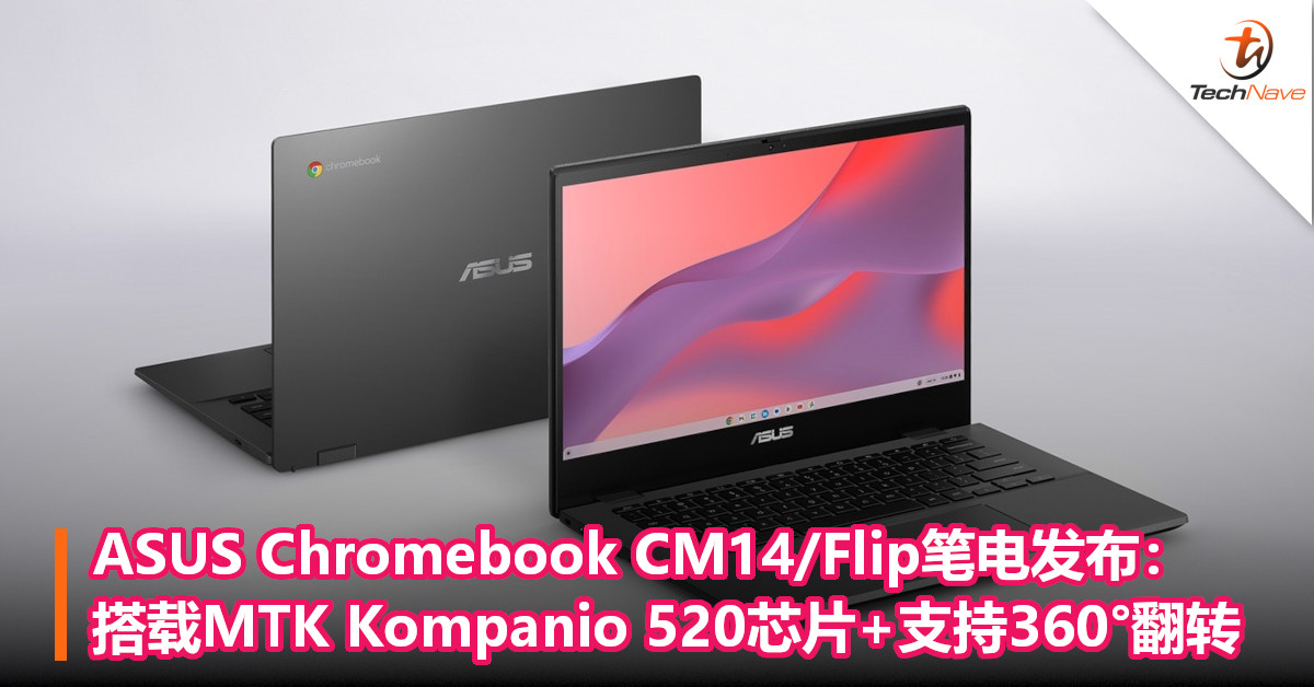 ASUS Chromebook CM14/Flip笔电发布：搭载MTK Kompanio 520芯片+支持360°翻转