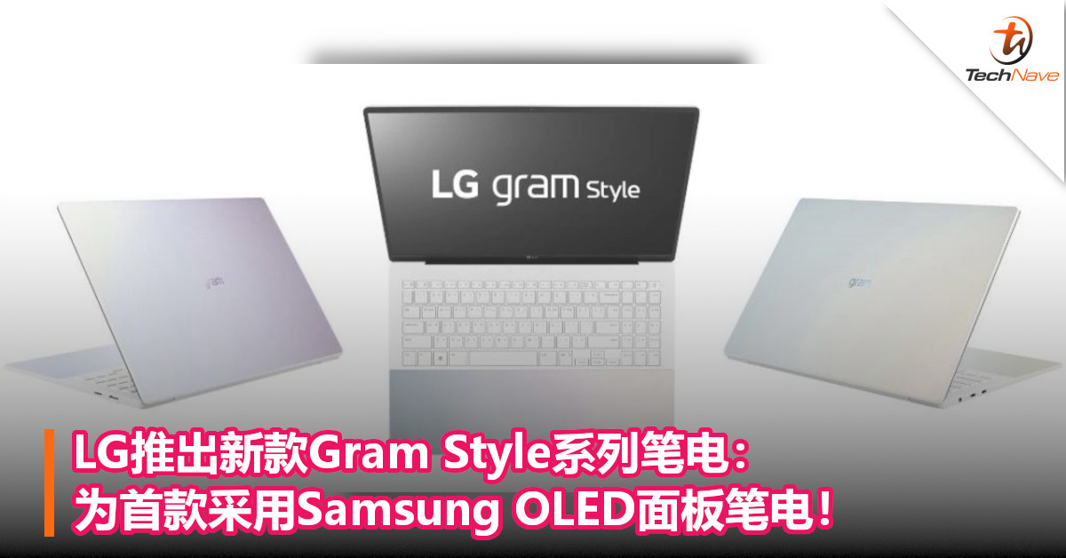 LG推出新款Gram Style系列笔电：为首款采用Samsung OLED面板笔电！