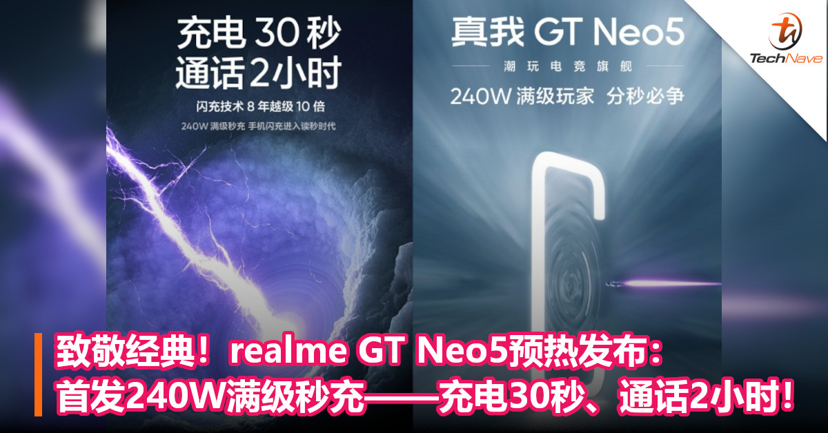 致敬经典！realme GT Neo5预热发布：首发240W满级秒充——充电30秒、通话2小时！