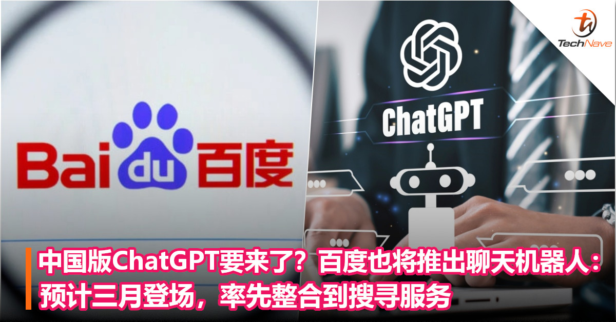 中国版ChatGPT要来了？百度也将推出聊天机器人：预计三月登场，率先整合到搜寻服务
