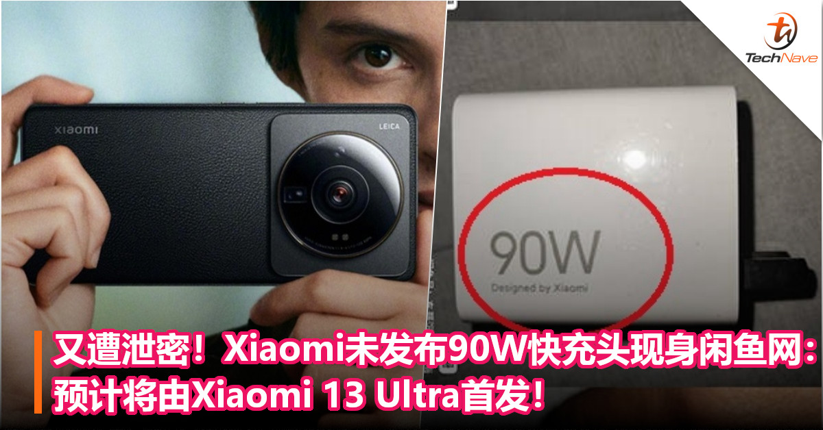 又遭泄密！Xiaomi未发布90W快充头现身闲鱼网：预计将由Xiaomi 13 Ultra首发！