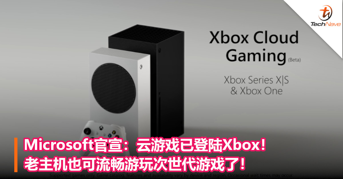 Microsoft官宣：云游戏已登陆Xbox！老主机也可流畅游玩次世代游戏了！