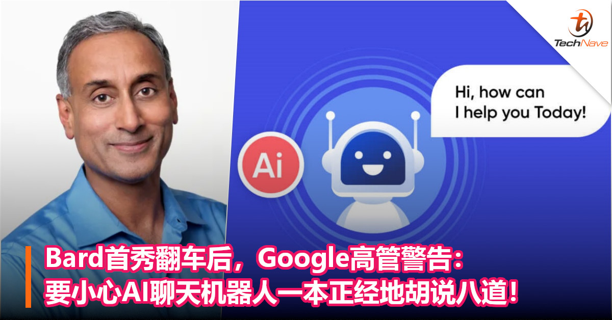 Bard首秀翻车后，Google高管警告：要小心AI聊天机器人一本正经地胡说八道！
