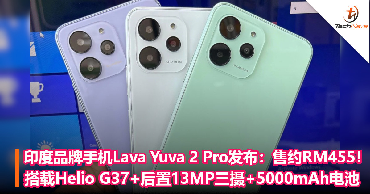 印度品牌手机Lava Yuva 2 Pro发布：售约RM455！搭载Helio G37+后置13MP三摄+5000mAh电池！