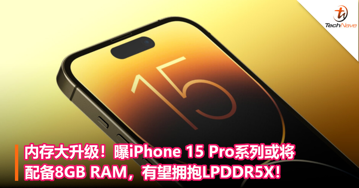 内存大升级！曝iPhone 15 Pro系列或将配备8GB RAM，有望拥抱LPDDR5X！