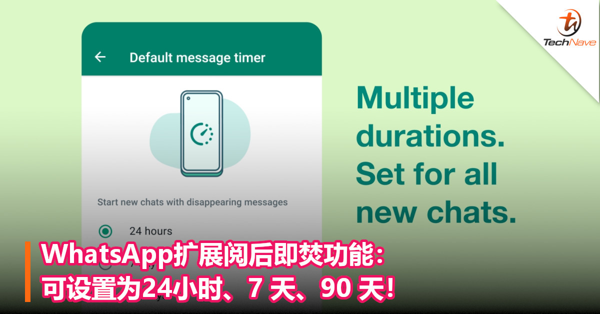 WhatsApp扩展阅后即焚功能：可设置为24小时、7 天、90 天！