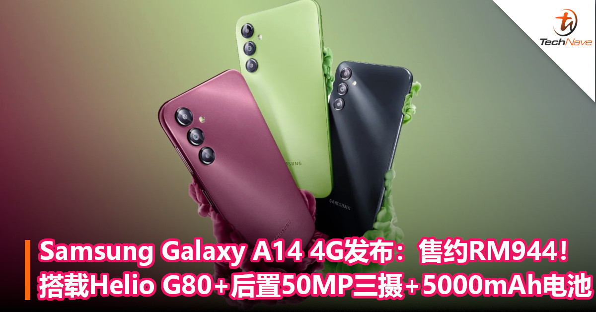 Samsung Galaxy A14 4G发布：售约RM944！搭载Helio G80+后置50MP三摄+5000mAh电池