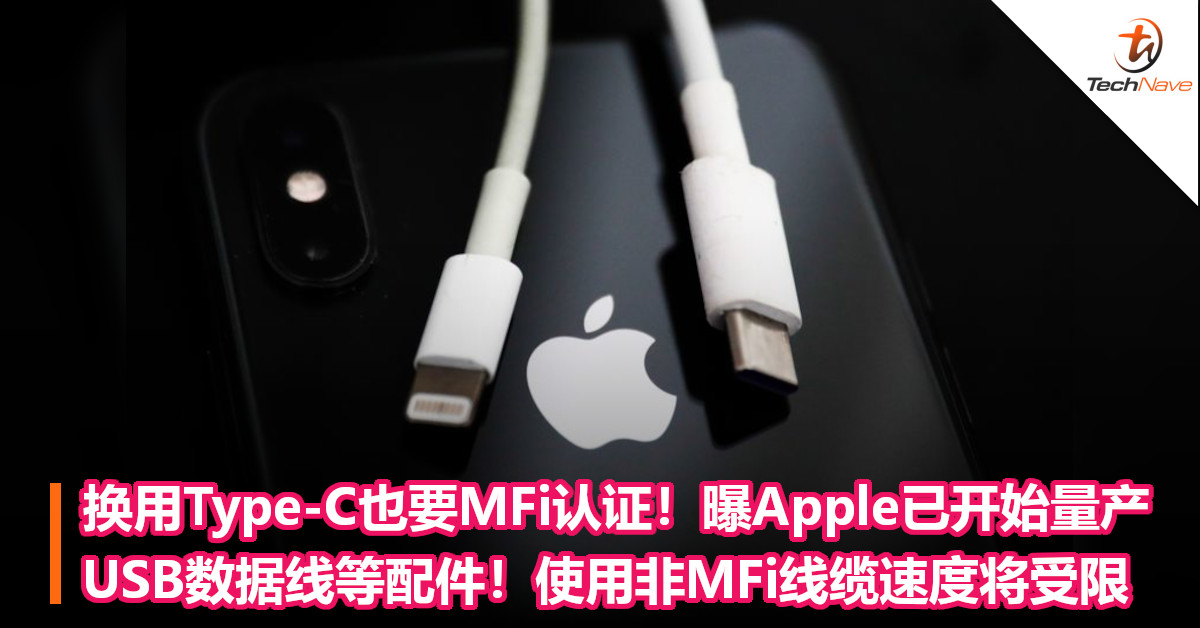 换用Type-C也要MFi认证！曝Apple已开始量产USB数据线等配件！使用非MFi线缆速度将受限