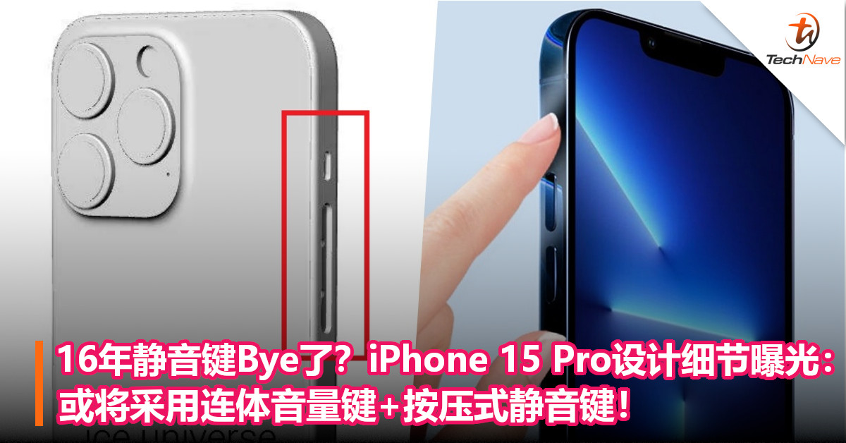 16年静音键Bye了?iPhone 15 Pro设计细节曝光:或将采用连体音量键+按压式静音键! 16年静音键Bye了?iPhone 15 Pro设计细节曝光:或将采用连体音量键+按压式静音键!