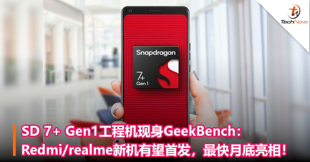 SD 7+ Gen1工程机现身GeekBench：Redmi/realme新机有望首发，最快月底亮相！