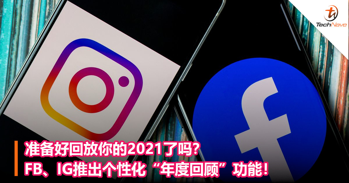 准备好回放你的2021了吗？FB、IG推出个性化“年度回顾”功能！
