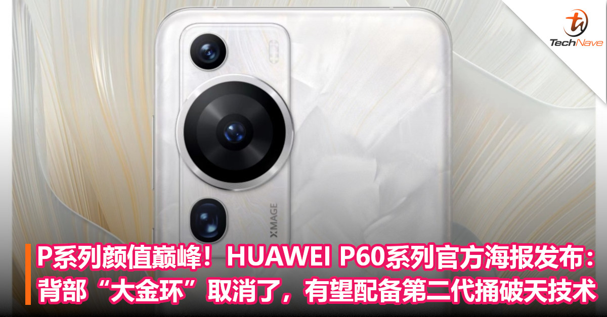 P系列颜值巅峰！HUAWEI P60系列官方海报发布：背部“大金环”取消了，有望配备第二代捅破天技术！