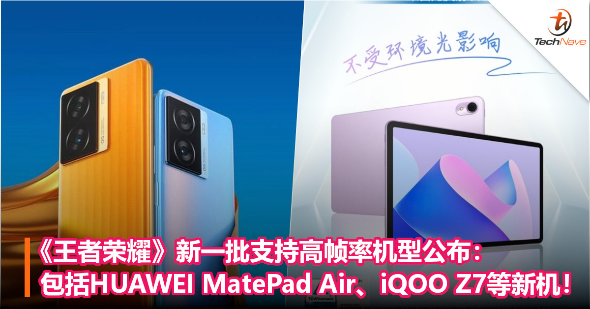 《王者荣耀》新一批支持高帧率机型公布：包括HUAWEI MatePad Air、iQOO Z7等新机！