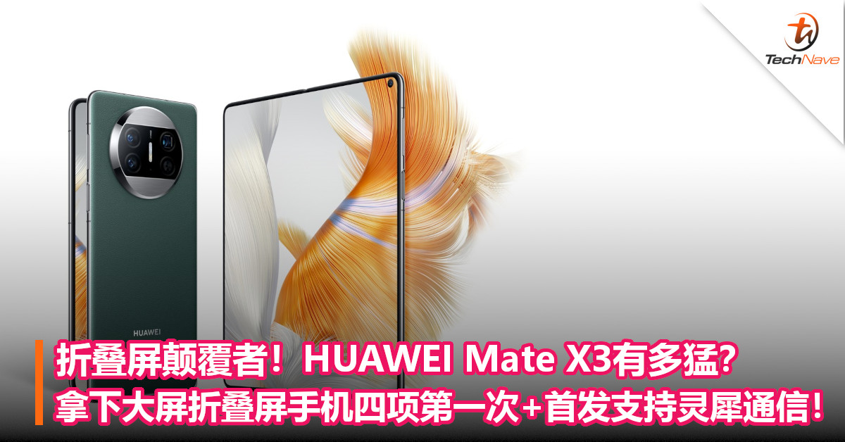 折叠屏颠覆者！HUAWEI Mate X3有多猛？拿下大屏折叠屏手机四项第一次+首发支持灵犀通信！