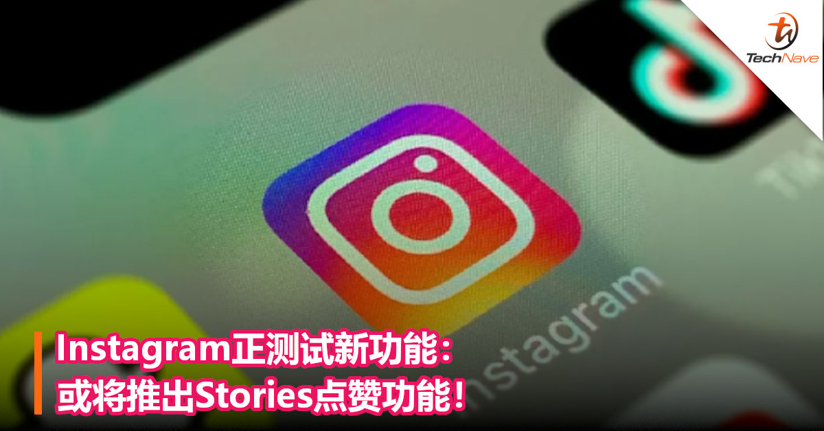 Instagram正测试新功能：或将推出Stories点赞功能！
