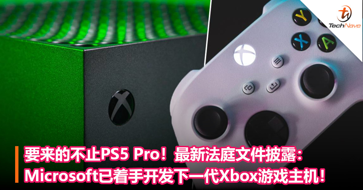 要来的不止PS5 Pro！最新法庭文件披露：Microsoft已着手开发下一代Xbox游戏主机！