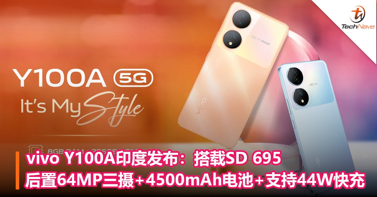 vivo Y100A印度发布：搭载SD 695！后置64MP三摄+4500mAh电池+支持44W快充