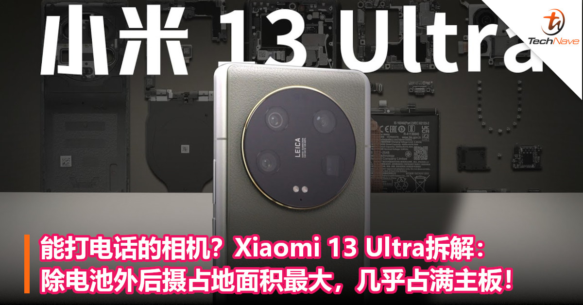 能打电话的相机？Xiaomi 13 Ultra拆解：除电池外后摄占地面积最大，几乎占满主板！