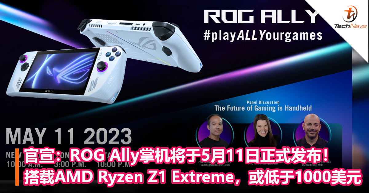 官宣：ROG Ally掌机将于5月11日正式发布！搭载AMD Ryzen Z1 Extreme，或低于1000美元！