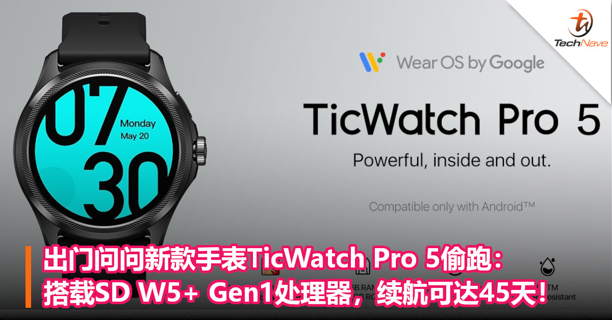 出门问问新款手表TicWatch Pro 5偷跑：搭载SD W5+ Gen1处理器，续航可达45天！