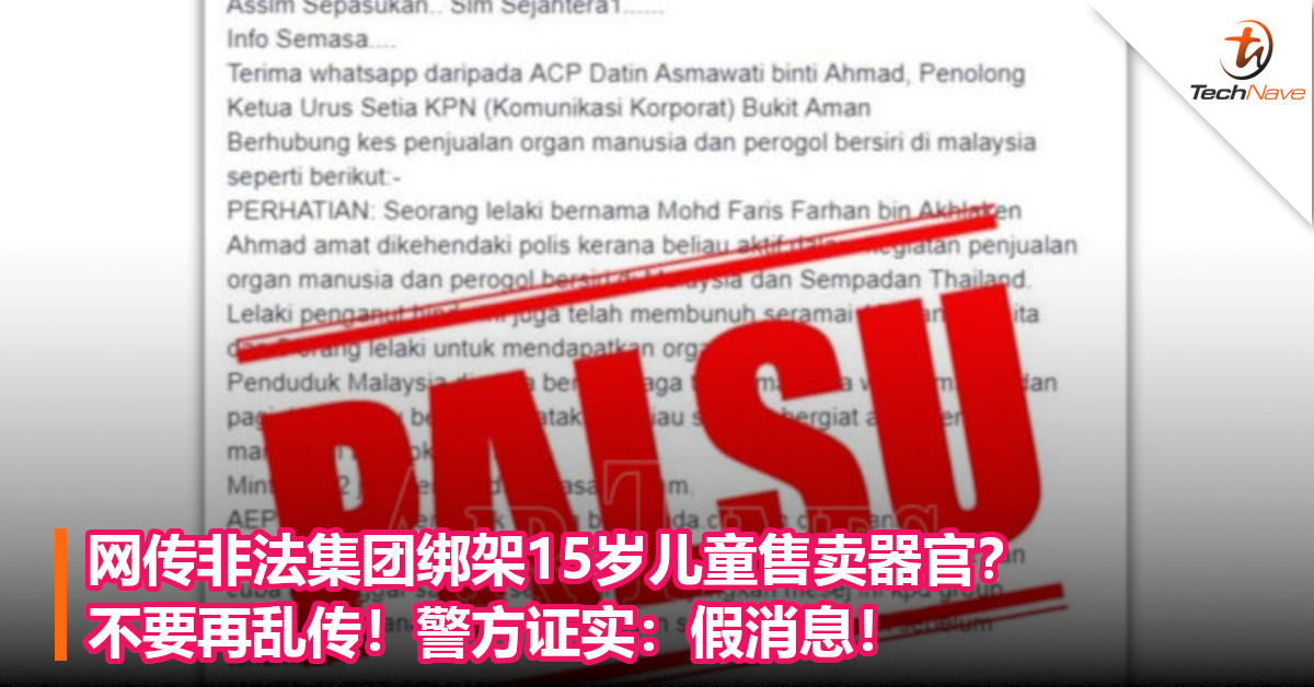 网传非法集团绑架15岁儿童售卖器官？不要再乱传！警方证实：假消息！