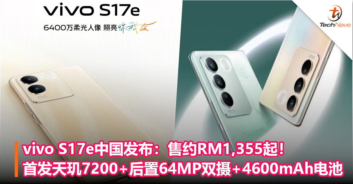 vivo S17e中国发布：售约RM1,355起！首发天玑 7200+后置64MP双摄+4600mAh电池