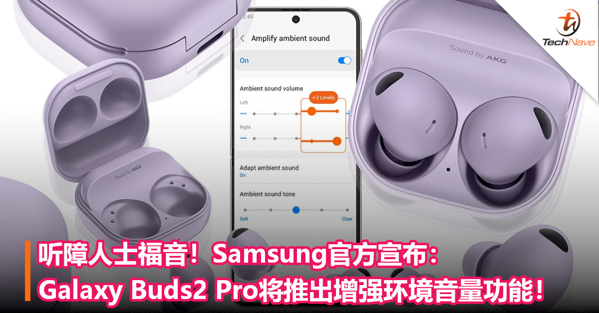 听障人士福音！Samsung官方宣布：Galaxy Buds2 Pro将推出增强环境音量功能！