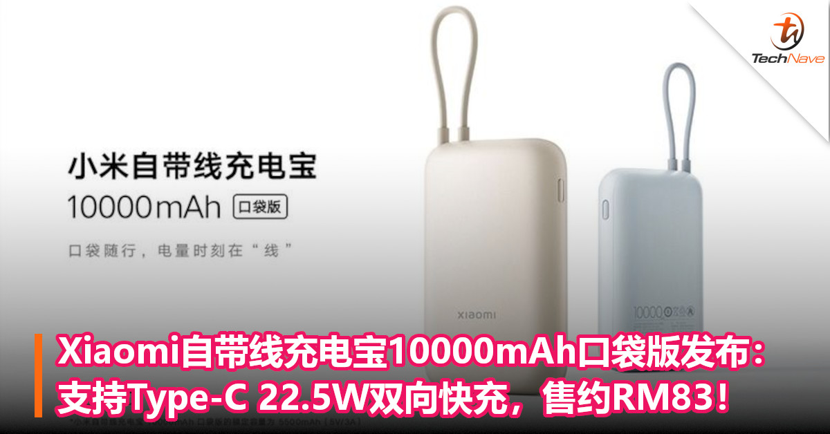 Xiaomi自带线充电宝10000mAh口袋版发布：支持Type-C 22.5W双向快充，售约RM83！
