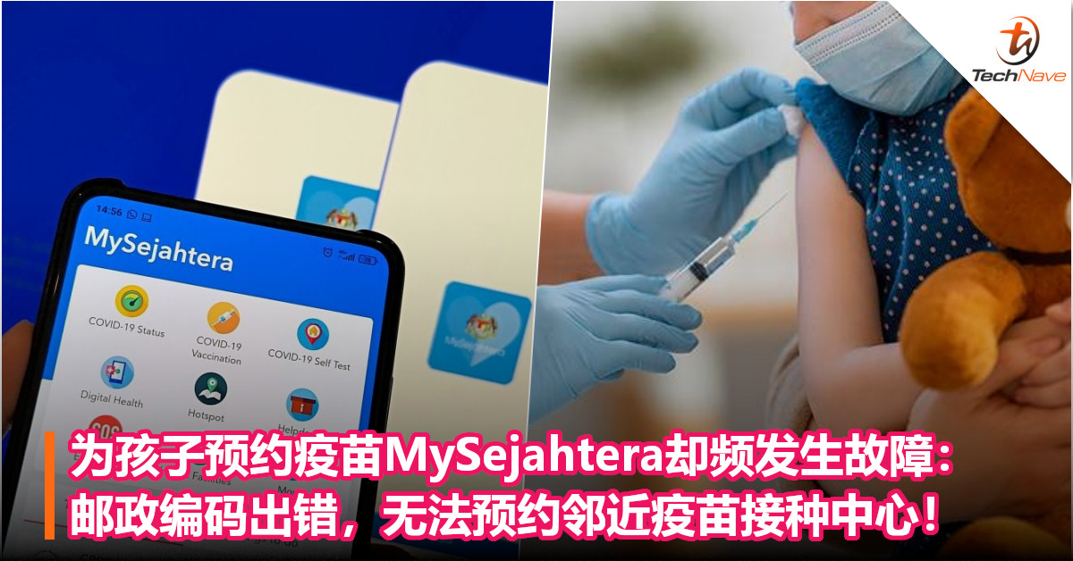 为孩子预约疫苗MySejahtera却频发生故障：邮政编码出错，无法预约邻近疫苗接种中心！
