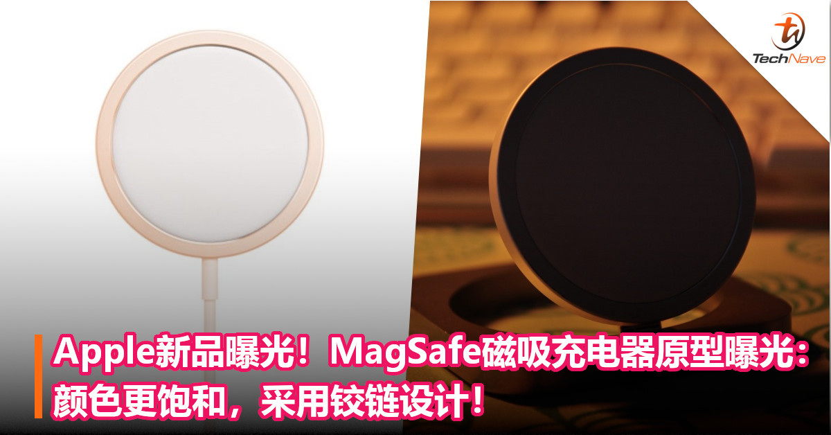 Apple新品曝光！MagSafe磁吸充电器原型曝光：颜色更饱和，采用铰链设计！