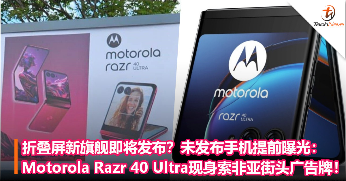 折叠屏新旗舰即将发布？未发布手机提前曝光：Motorola Razr 40 Ultra现身索非亚街头广告牌！