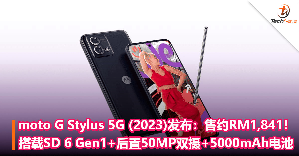 moto G Stylus 5G (2023)发布：售约RM1,841！搭载SD 6 Gen1+后置50MP双摄+5000mAh电池