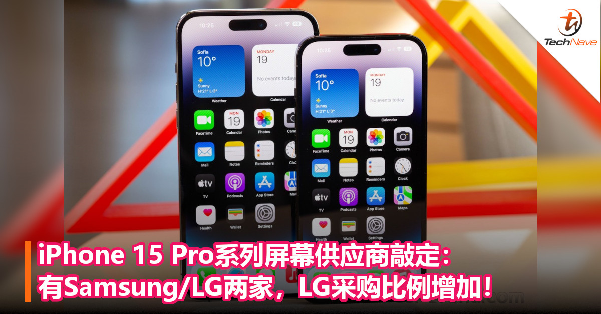 iPhone 15 Pro系列屏幕供应商敲定：有Samsung/LG两家，LG采购比例增加！