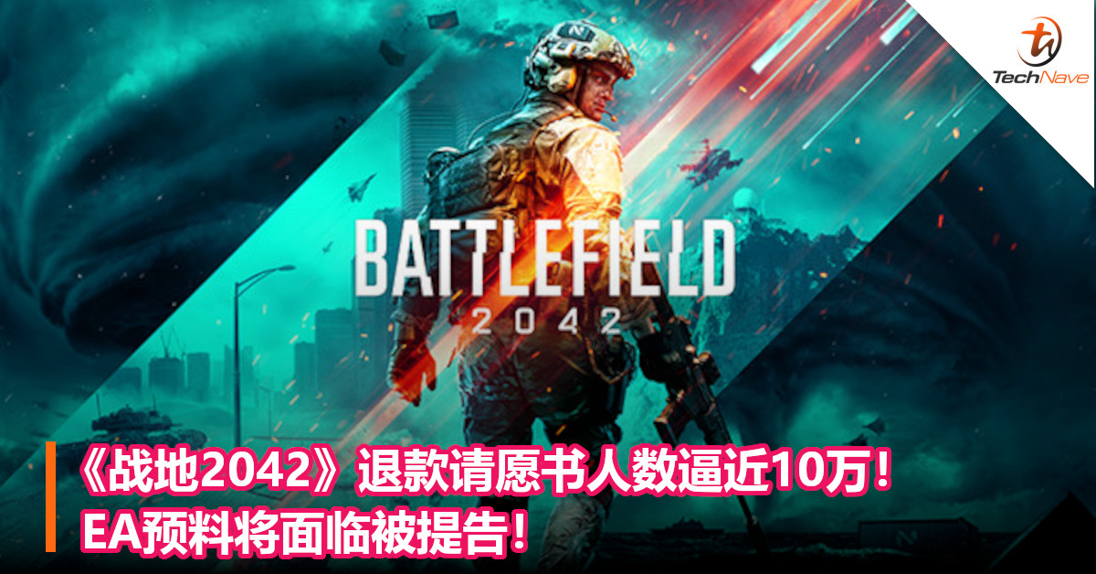 《战地2042》退款请愿书人数逼近10万！EA预料将面临被提告！