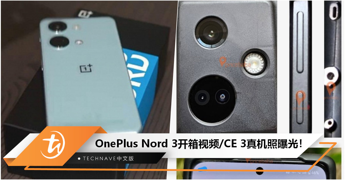 OnePlus Nord 3开箱视频/Nord CE 3真机照曝光！将搭载天玑9000/SD 782G+80W超级VOOC快充