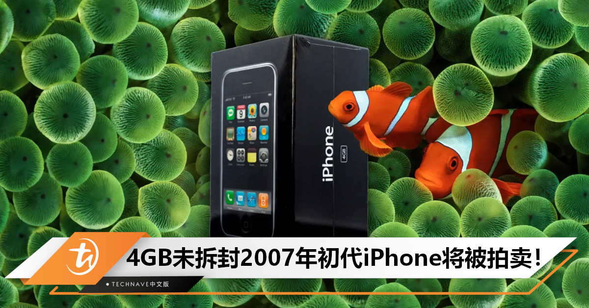 4GB未拆封初代iPhone明日拍卖！预估成交价超过约 RM468,150！