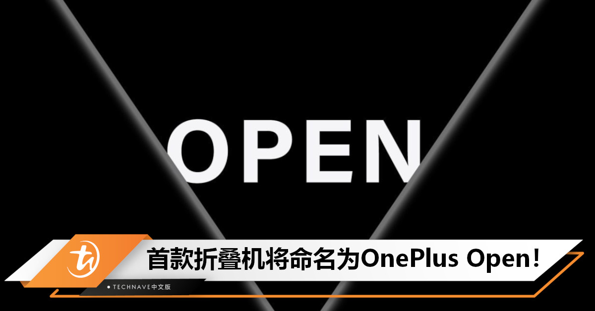 首款折叠屏手机曝光：或命名为OnePlus Open！采用书本式大折叠方案，预计下半年登场！