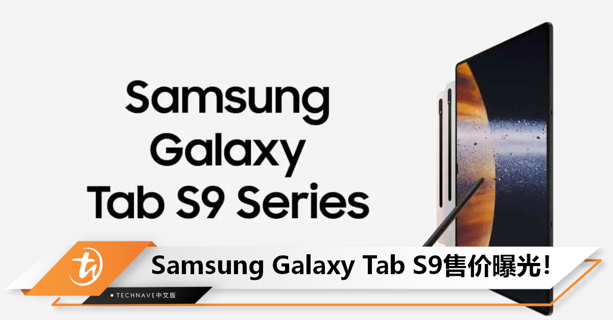 Samsung Galaxy Tab S9售价曝光：搭载SD 8 Gen2 for Galaxy，售约RM4,764起！