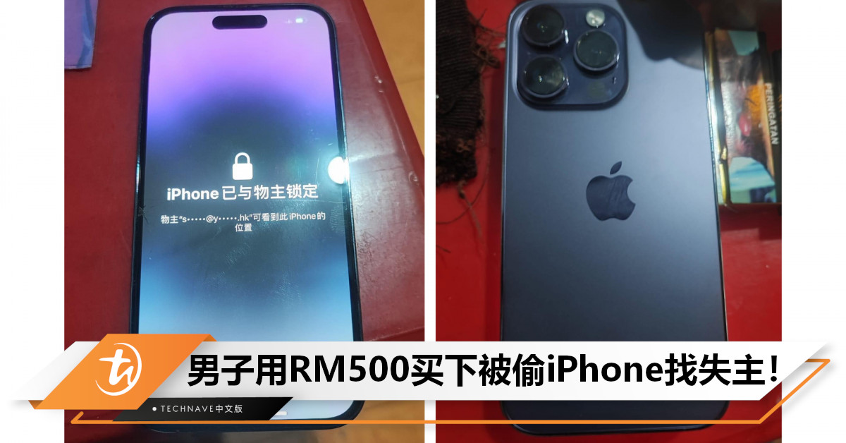 男子花RM500购买被盗的iPhone 14 Pro，发文寻找华裔失主：不需要任何报酬，快找我拿回！