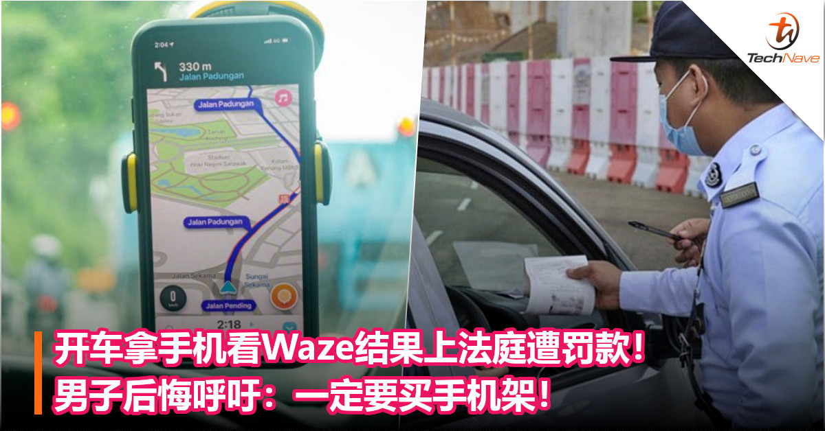 开车拿手机看Waze结果上法庭遭罚款！男子后悔呼吁：一定要买手机架！
