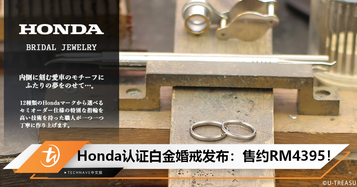 日本珠宝品牌U-Treasure推出Honda技研认证白金婚戒：可选12种标志+最多8文字半客制化刻印，售约RM4,395！