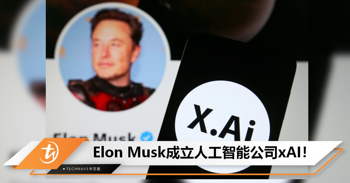 挑战OpenAI？Elon Musk宣布：人工智能公司xAI正式成立，旨在“了解宇宙的真实本质”！
