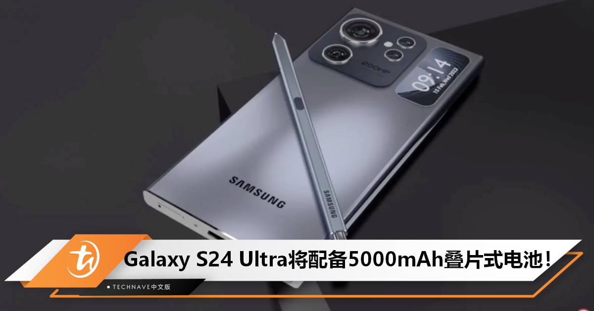 Samsung Galaxy S24 Ultra曝光：将配备5000mAh 叠片式电池+支持65W快充！